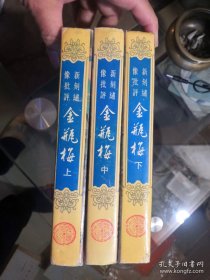 新刻绣像批评金瓶梅