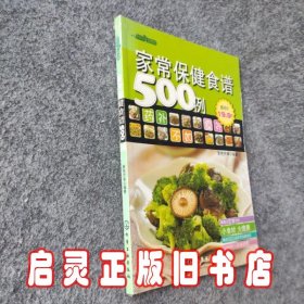 时尚美食馆：家常保健食谱500例