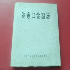 张家口金融志