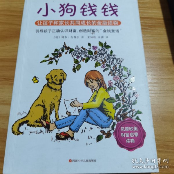 小狗钱钱：引导孩子正确认识财富、创造财富的“金钱童话