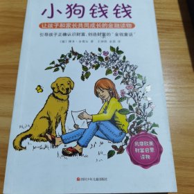 小狗钱钱：引导孩子正确认识财富、创造财富的“金钱童话"