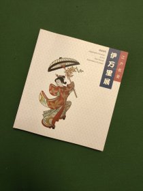 伊万里展 江户名瓷