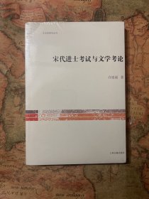 宋代进士考试与文学考论