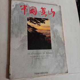 中国黄山 摄影画册