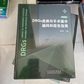 DRGs疾病与手术操作编码和报告指南（2020版）