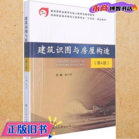 建筑识图与房屋构造(第4版高等职业技术教育土建类专业十四五规划教材)