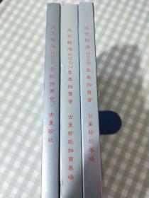 北京瀚海2005金秋拍卖会：古董珍玩专场+2006,2007年春季拍卖会