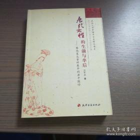 唐代女性的生前与卒后：围绕墓志资料展开的若干探讨