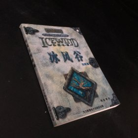 冰風(fēng)谷【書口有印章】