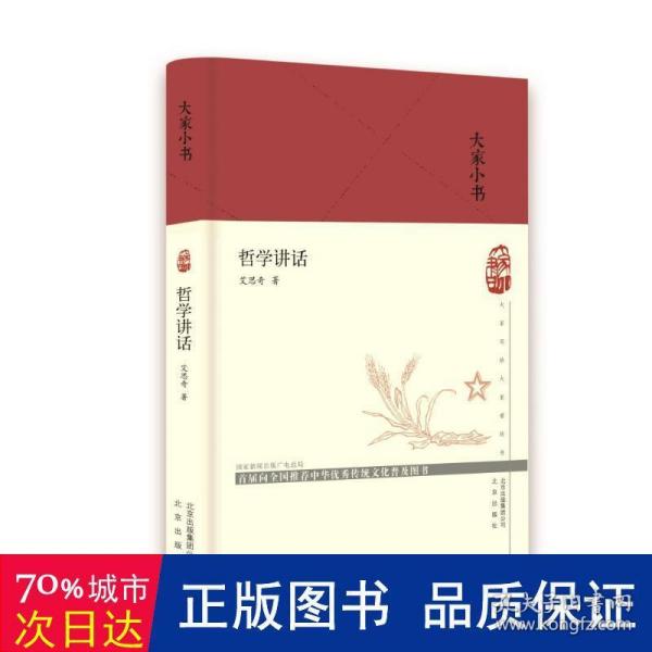 大家小书哲学讲话（精）