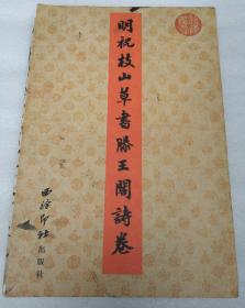 明祝枝山草书滕王阁诗卷    【 不议价，不包邮（运费高，下单后修改）