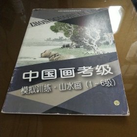 中国画考级模拟训练.山水画.1～6级