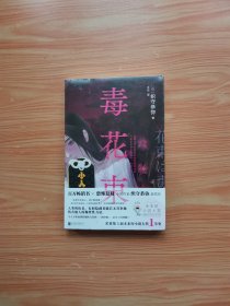 毒花束