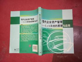 现代企业资产管理：EAM系统的原理与应用