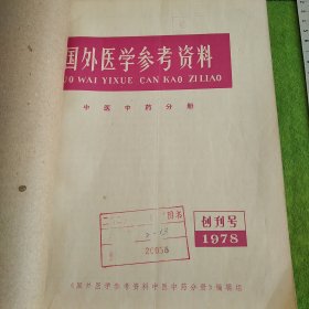 国外医学参考资料（中医中药分册）创刊号