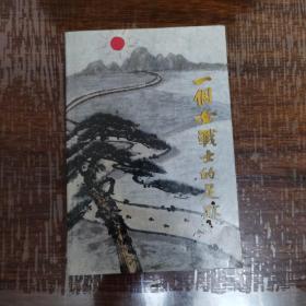 一個女戰(zhàn)士的足跡