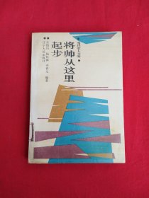 将帅从这里起步