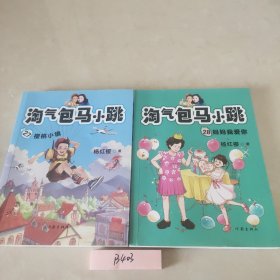 淘气包马小跳27/28（“淘气包马小跳”系列2019全新创作）