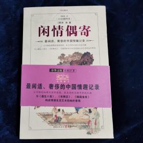 闲情偶寄（白话插图本）李渔 著  重庆出版社（正版库存）