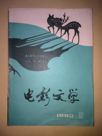 电影文学∶1980年8月号 总第111期