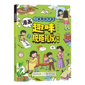 漫画趣味规矩礼仪启蒙书 卡通漫画 孙静 编