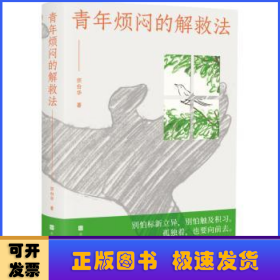 青年烦闷的解救法（聚焦当代青年的焦虑、烦闷，从艺术与工作生活中寻求解救之法，写给在困顿中敢于冲破桎梏的年轻人）