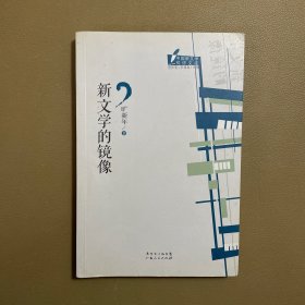 中国新文学批评文库丛书：新文学的镜像