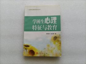 学困生心理特征与教育   内有划线  不影响阅读 请阅图