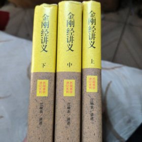 民国佛学讲记系列：金刚经讲义（全三册）