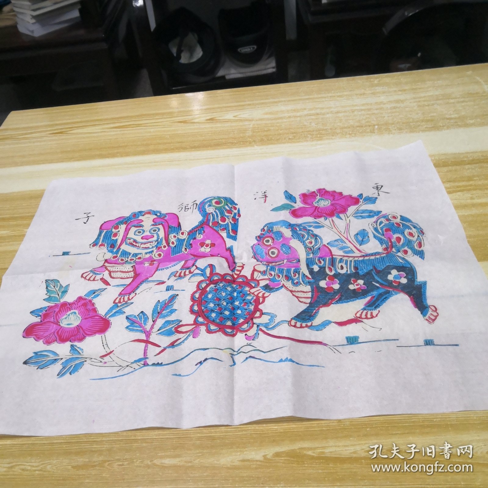 杨家埠木版年画：《东洋狮子》《西洋狛狗》一对