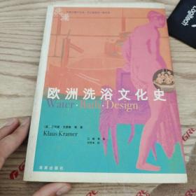 欧洲洗浴文化史  品佳