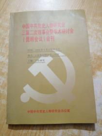 中国中共党史人物研究会中共党史人物研究学术研讨会(昆明会议)会刊