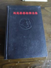 马克思恩格斯全集 10 第十卷 私藏内页干净无划痕