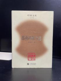 中国文库：邵燕祥散文选+ 中国绘画美学史(上下册精装)+梁遇春散文选 合售