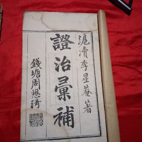 證治彙補（清木刻版 全8卷）