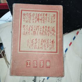 工作手册 老笔记本 纪念笔记本（含毛主席语录、像）