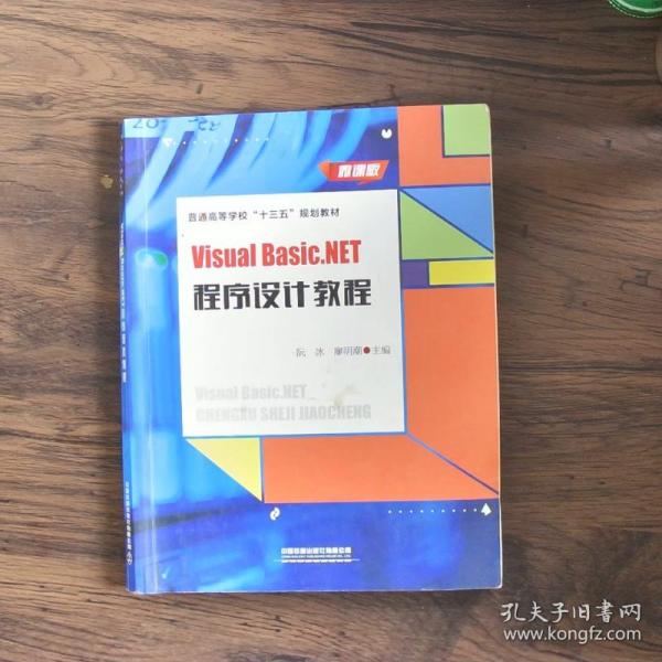 VisualBasic.NET程序设计教程（微课版）