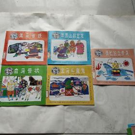 十二属相故事画库:马（全五册），黑马除妖，白马告状，草原上的金龙，宝马斗魔鬼，勇敢的云青马