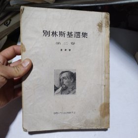别林斯基选集7.98包邮