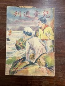 《儿童周刊》（中国画报社，民国二十六年版，私藏）