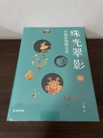 珠光翠影：中国首饰图文史（全新修订典藏版）正版