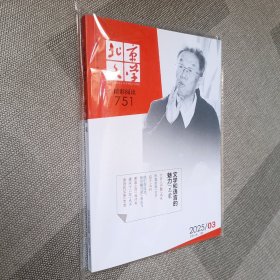 北京文学 精彩阅读 2025年第3期