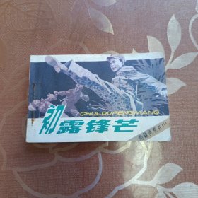 初露锋芒 还环画