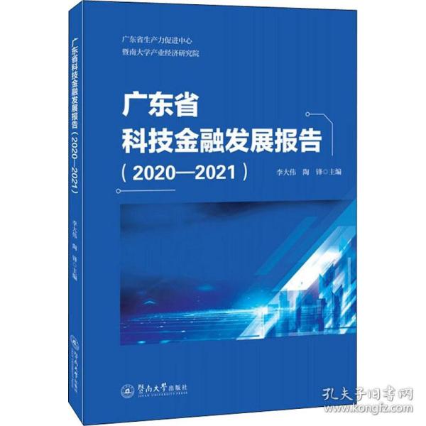 广东省科技金融发展报告.2020—2021