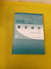 推拿治疗(第三版)(第六版)