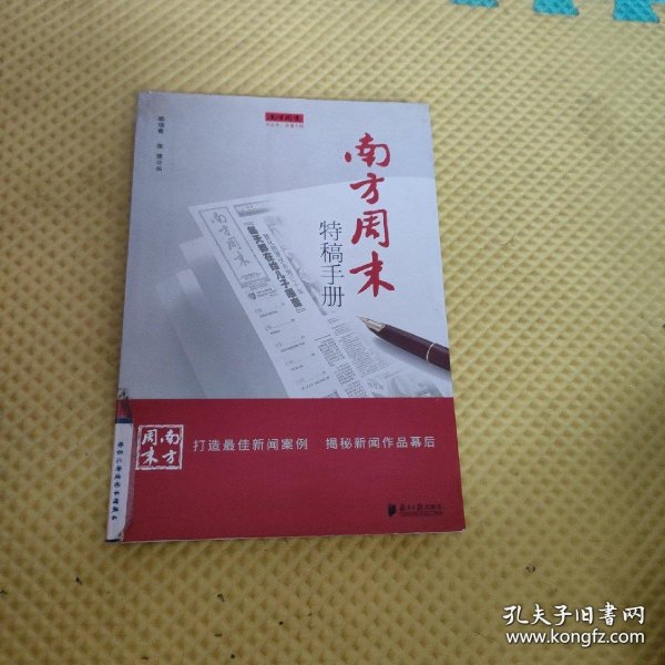 南方周末特稿手册