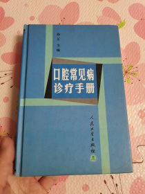 口腔常见病诊疗手册