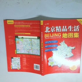 北京精品生活地图集