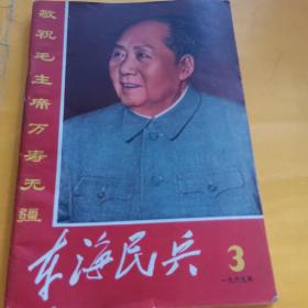 东海民兵（1969年第3期）