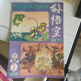 孙悟空画刊 1985年3